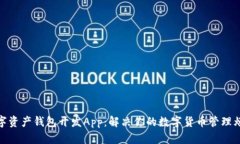 数字资产钱包开发App：解决你的数字货币管理烦