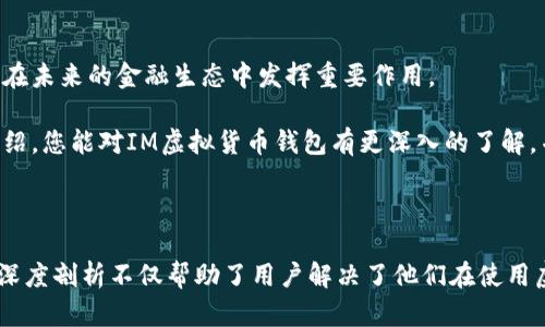 ### 什么是IM虚拟货币钱包？

虚拟货币钱包，尤其是IM（Instant Messaging）虚拟货币钱包，已经成为数字资产交易中的一项重要工具。对于许多人来说，了解如何安全地存储和管理这些数字货币，是进入这个快速发展的金融领域的第一步。IM虚拟货币钱包不仅实现了资产的安全存储，还允许用户便捷地进行交易和转账。

在这篇文章中，我们将深入探讨IM虚拟货币钱包的概念、功能、安全性以及如何正确使用它们，帮助读者更好地理解和运用这项技术。

### 大纲

1. **IM虚拟货币钱包概述**
   - 什么是虚拟货币钱包
   - IM虚拟货币钱包的定义和功能

2. **IM虚拟货币钱包的特点**
   - 操作便捷性
   - 多平台支持
   - 社交功能的集成

3. **安全性分析**
   - 冷钱包与热钱包的区别
   - 常见的安全隐患
   - 如何保护你的虚拟货币资产

4. **IM虚拟货币钱包的使用指南**
   - 下载和安装步骤
   - 创建钱包账号
   - 转账和接收操作

5. **未来趋势**
   - IM虚拟货币钱包的市场前景
   - 技术发展与用户体验提升

6. **结论**
   - IM虚拟货币钱包的价值总结
   - 提醒用户的安全与实践要点

---

### 内容主体

1. IM虚拟货币钱包概述

随着区块链技术的飞速发展，虚拟货币在我们日常生活中的应用愈发广泛。虚拟货币钱包作为储存这些数字资产的工具，逐渐成为投资者和普通用户不可或缺的一部分。简单来说，虚拟货币钱包是一种软件程序，允许用户存储和管理他们的数字财富。

IM虚拟货币钱包是指那些集成在即时通讯应用程序中的虚拟货币钱包。这种钱包不仅具备传统虚拟货币钱包的功能，还结合了社交媒体的互动特色，提升了用户体验。用户可以通过聊天窗口直接发送或接收虚拟货币，使交易过程变得更加简单和快捷。

2. IM虚拟货币钱包的特点

IM虚拟货币钱包的最大特点之一是其操作的便捷性。用户不必了解复杂的区块链技术或虚拟货币的各种术语，只需要在熟悉的聊天环境中即可完成交易。此外，这类钱包通常支持多平台使用，无论是在手机端还是电脑上，用户都可以随时随地管理自己的资产。

社交功能的集成也是IM虚拟货币钱包的另一大特色。用户之间可以直接通过聊天工具进行虚拟货币的转账，类似于转账红包的概念，这种简单直接的方式，使得虚拟货币的使用场景更加丰富，推动了数字资产的普及。

3. 安全性分析

尽管IM虚拟货币钱包带来了便捷，但安全性依然是用户最为关注的问题。目前，虚拟货币钱包主要分为冷钱包和热钱包。冷钱包是指不联网的存储方式，极大地降低了被黑客攻击的风险。而热钱包则是在线的钱包，虽然方便，但相对安全性较低。用户应根据自身的需求，选择合适的存储方式。

常见的安全隐患包括钓鱼攻击、黑客攻击和设备丢失等。为了保护自己的资产，用户应定期更新密码，使用双重认证，并在设备中安装安全软件。此外，务必保持私钥的安全，一旦私钥泄露，可能导致资产的损失。

4. IM虚拟货币钱包的使用指南

使用IM虚拟货币钱包并不复杂，以下是基本的操作步骤：

ul
  listrong下载和安装：/strong首先，在你的智能手机或电脑上下载相关的IM应用程序，并确保下载来源的安全性。/li
  listrong创建钱包账号：/strong根据应用提示完成注册流程，这通常包括输入手机号码或邮箱，以及设置密码。/li
  listrong转账和接收操作：/strong在聊天窗口中选择转账功能，输入需要转账的金额和对方的账号，确认无误后即可完成交易。/li
/ul

需要注意的是，确保对方的账号信息正确，以避免不必要的损失。此外，熟悉钱包的转账手续费和处理时间也是很重要的。

5. 未来趋势

随着虚拟货币市场的日益壮大，IM虚拟货币钱包的市场前景也逐渐明朗。越来越多的企业开始探索将虚拟货币支付整合到即时通讯应用程序中，未来可能会涌现出更多具有创新性的应用场景。

技术的发展也将不断提升用户体验。从用户界面的到交易速度的提高，各种新技术的应用将使得IM虚拟货币钱包更加安全、便捷和高效。无论是普通用户还是企业，都能更加轻松地进入数字货币的世界。

6. 结论

总的来说，IM虚拟货币钱包的出现为用户提供了一种新颖的资产管理方式，既安全又便捷。随着市场的不断发展，它们无疑将在未来的金融生态中发挥重要作用。

虽然IM虚拟货币钱包带来了许多优势，但在使用过程中，用户仍需保持警惕，确保自身信息和资产的安全。希望通过本文的介绍，您能对IM虚拟货币钱包有更深入的了解，并在使用中获得良好的体验。

---

通过这一系列的内容，读者将能够全面了解IM虚拟货币钱包，包括它的定义、特点、安全性、使用方法及其未来发展趋势。这种深度剖析不仅帮助了用户解决了他们在使用虚拟货币钱包中的痛点，同时也提升了内容的价值，吸引更多感兴趣的读者。