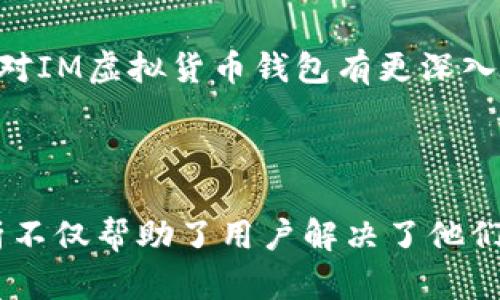 ### 什么是IM虚拟货币钱包？

虚拟货币钱包，尤其是IM（Instant Messaging）虚拟货币钱包，已经成为数字资产交易中的一项重要工具。对于许多人来说，了解如何安全地存储和管理这些数字货币，是进入这个快速发展的金融领域的第一步。IM虚拟货币钱包不仅实现了资产的安全存储，还允许用户便捷地进行交易和转账。

在这篇文章中，我们将深入探讨IM虚拟货币钱包的概念、功能、安全性以及如何正确使用它们，帮助读者更好地理解和运用这项技术。

### 大纲

1. **IM虚拟货币钱包概述**
   - 什么是虚拟货币钱包
   - IM虚拟货币钱包的定义和功能

2. **IM虚拟货币钱包的特点**
   - 操作便捷性
   - 多平台支持
   - 社交功能的集成

3. **安全性分析**
   - 冷钱包与热钱包的区别
   - 常见的安全隐患
   - 如何保护你的虚拟货币资产

4. **IM虚拟货币钱包的使用指南**
   - 下载和安装步骤
   - 创建钱包账号
   - 转账和接收操作

5. **未来趋势**
   - IM虚拟货币钱包的市场前景
   - 技术发展与用户体验提升

6. **结论**
   - IM虚拟货币钱包的价值总结
   - 提醒用户的安全与实践要点

---

### 内容主体

1. IM虚拟货币钱包概述

随着区块链技术的飞速发展，虚拟货币在我们日常生活中的应用愈发广泛。虚拟货币钱包作为储存这些数字资产的工具，逐渐成为投资者和普通用户不可或缺的一部分。简单来说，虚拟货币钱包是一种软件程序，允许用户存储和管理他们的数字财富。

IM虚拟货币钱包是指那些集成在即时通讯应用程序中的虚拟货币钱包。这种钱包不仅具备传统虚拟货币钱包的功能，还结合了社交媒体的互动特色，提升了用户体验。用户可以通过聊天窗口直接发送或接收虚拟货币，使交易过程变得更加简单和快捷。

2. IM虚拟货币钱包的特点

IM虚拟货币钱包的最大特点之一是其操作的便捷性。用户不必了解复杂的区块链技术或虚拟货币的各种术语，只需要在熟悉的聊天环境中即可完成交易。此外，这类钱包通常支持多平台使用，无论是在手机端还是电脑上，用户都可以随时随地管理自己的资产。

社交功能的集成也是IM虚拟货币钱包的另一大特色。用户之间可以直接通过聊天工具进行虚拟货币的转账，类似于转账红包的概念，这种简单直接的方式，使得虚拟货币的使用场景更加丰富，推动了数字资产的普及。

3. 安全性分析

尽管IM虚拟货币钱包带来了便捷，但安全性依然是用户最为关注的问题。目前，虚拟货币钱包主要分为冷钱包和热钱包。冷钱包是指不联网的存储方式，极大地降低了被黑客攻击的风险。而热钱包则是在线的钱包，虽然方便，但相对安全性较低。用户应根据自身的需求，选择合适的存储方式。

常见的安全隐患包括钓鱼攻击、黑客攻击和设备丢失等。为了保护自己的资产，用户应定期更新密码，使用双重认证，并在设备中安装安全软件。此外，务必保持私钥的安全，一旦私钥泄露，可能导致资产的损失。

4. IM虚拟货币钱包的使用指南

使用IM虚拟货币钱包并不复杂，以下是基本的操作步骤：

ul
  listrong下载和安装：/strong首先，在你的智能手机或电脑上下载相关的IM应用程序，并确保下载来源的安全性。/li
  listrong创建钱包账号：/strong根据应用提示完成注册流程，这通常包括输入手机号码或邮箱，以及设置密码。/li
  listrong转账和接收操作：/strong在聊天窗口中选择转账功能，输入需要转账的金额和对方的账号，确认无误后即可完成交易。/li
/ul

需要注意的是，确保对方的账号信息正确，以避免不必要的损失。此外，熟悉钱包的转账手续费和处理时间也是很重要的。

5. 未来趋势

随着虚拟货币市场的日益壮大，IM虚拟货币钱包的市场前景也逐渐明朗。越来越多的企业开始探索将虚拟货币支付整合到即时通讯应用程序中，未来可能会涌现出更多具有创新性的应用场景。

技术的发展也将不断提升用户体验。从用户界面的到交易速度的提高，各种新技术的应用将使得IM虚拟货币钱包更加安全、便捷和高效。无论是普通用户还是企业，都能更加轻松地进入数字货币的世界。

6. 结论

总的来说，IM虚拟货币钱包的出现为用户提供了一种新颖的资产管理方式，既安全又便捷。随着市场的不断发展，它们无疑将在未来的金融生态中发挥重要作用。

虽然IM虚拟货币钱包带来了许多优势，但在使用过程中，用户仍需保持警惕，确保自身信息和资产的安全。希望通过本文的介绍，您能对IM虚拟货币钱包有更深入的了解，并在使用中获得良好的体验。

---

通过这一系列的内容，读者将能够全面了解IM虚拟货币钱包，包括它的定义、特点、安全性、使用方法及其未来发展趋势。这种深度剖析不仅帮助了用户解决了他们在使用虚拟货币钱包中的痛点，同时也提升了内容的价值，吸引更多感兴趣的读者。