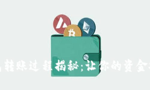 区块链钱包转账过程揭秘：让你的资金安全又便捷