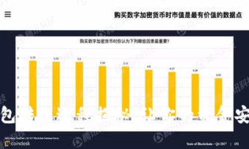 区块链钱包转账过程揭秘：让你的资金安全又便捷