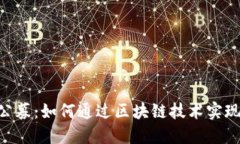 Tokenim公募：如何通过区块链技术实现梦想投资