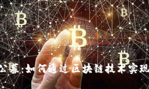 Tokenim公募：如何通过区块链技术实现梦想投资