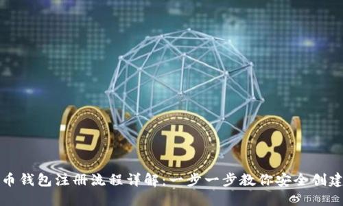 比特币钱包注册流程详解：一步一步教你安全创建钱包