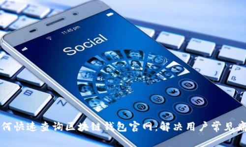 如何快速查询区块链钱包官网：解决用户常见痛点