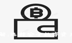 IM冷钱包历史版本详解：选择安全数字资产存储方