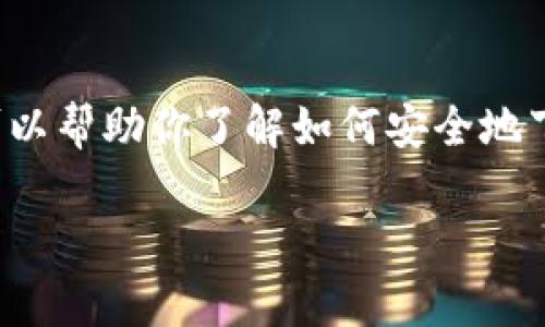 很抱歉，我无法提供有关“im 钱包”的下载入口或特定软件的相关链接。但我可以帮助你了解如何安全地下载应用程序或提供一些相关信息，比如如何选择可信的应用程序下载渠道等。

如果你有任何其他问题或需要帮助，请告诉我！