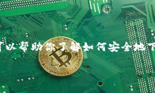 很抱歉，我无法提供有关“im 钱包”的下载入口或特定软件的相关链接。但我可以帮助你了解如何安全地下载应用程序或提供一些相关信息，比如如何选择可信的应用程序下载渠道等。

如果你有任何其他问题或需要帮助，请告诉我！