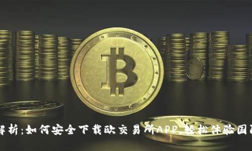 全面解析：如何安全下载欧交易所APP，轻松体验国际交易