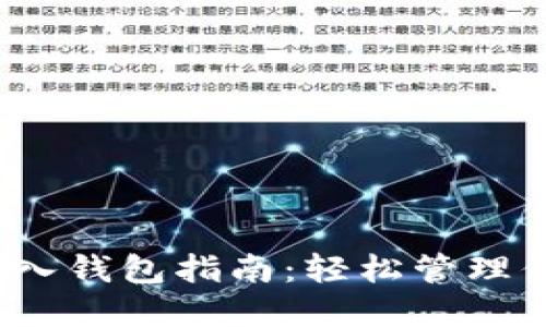 IM Token导入钱包指南：轻松管理你的数字资产