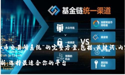 下面是一个关于“虚拟币交易所系统”的完整方案，包括、关键词、内容大纲以及详细内容。

虚拟币交易所系统解析：选择最适合你的平台