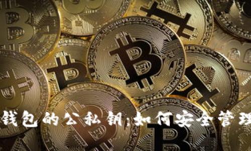 深入解读加密钱包的公私钥：如何安全管理你的数字资产