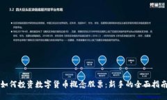 如何投资数字货币概念股票：新手的全面指南