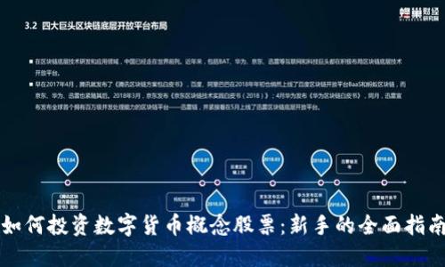 如何投资数字货币概念股票：新手的全面指南