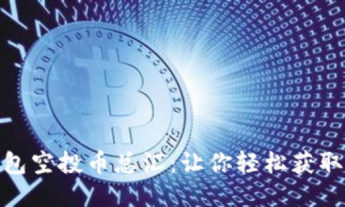 Tokenim钱包空投币总汇：让你轻松获取热门空投币