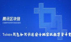 IM Token钱包如何快速安全地实现数字货币变现