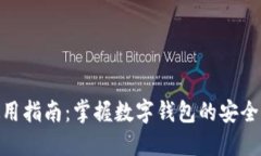808钱包使用指南：掌握数字钱包的安全与操作技