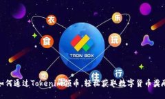 如何通过Tokenim领币，轻松获取数字货币奖励