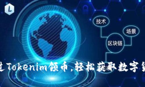 如何通过Tokenim领币，轻松获取数字货币奖励