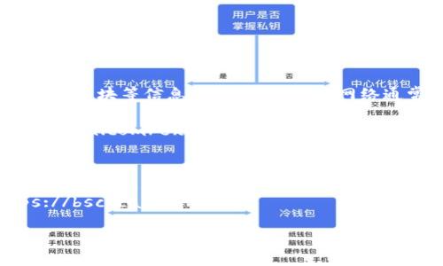区块链浏览器是一种工具，允许用户查看和追踪区块链上的交易、地址、区块等信息。不同的区块链网络通常有各自专属的浏览器网址。以下是一些常见区块链的浏览器网址：

1. **比特币 (Bitcoin)**: [Blockchain.com](https://www.blockchain.com/explorer)
2. **以太坊 (Ethereum)**: [Etherscan](https://etherscan.io/)
3. **瑞波币 (Ripple)**: [Bithomp](https://bithomp.com/)
4. **莱特币 (Litecoin)**: [Blockchair](https://litecoin.blockchair.com/)
5. **币安智能链 (Binance Smart Chain)**: [BscScan](https://bscscan.com/)

请根据你关注的具体区块链来访问相应的浏览器网址。