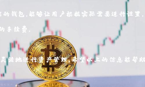 在讨论 Tokenim 转账的收费之前，我们首先要了解 Tokenim 是什么。Tokenim 是一种加密货币或者数字资产，它们可以在区块链网络上进行转账和交易。在这个过程中，手续费通常是一个用户关注的重要问题。

### Tokenim 转账手续费详细解读

在进行 Tokenim 转账时，手续费主要受以下几个因素的影响：

1. **网络拥堵程度**：在网络负载较高的情况下，手续费可能会随之增加。这是因为矿工或验证节点会优先处理付费更高的交易，以确保网络的顺畅运行。

2. **转账金额**：某些交易所或钱包可能会根据转账金额收费。通常小额转账可能会面临相对较高的手续费比例。

3. **钱包服务商**：不同的钱包和交易平台可能会对 Tokenim 的转账设定不同的费用结构。有些平台会提供更低的手续费以吸引用户，而有些则可能会设置较高的收费来提升盈利。

4. **转账方式**：不同的转账方式（如快转、普通转账）也会对应不同的费用。快转通常手续费较高，但到账速度更快。

### Tokenim 转账如何计算手续费

通常情况下，你可以在进行转账操作前看到预计的手续费计算。有些平台会在你确认转账之前提供费用的详细信息和说明。

#### 示例计算

以某个平台为例，假设当前网络的平均手续费为 0.01 Tokenim，如果你要转账 2 Tokenim，这部分手续费相对较低；但如果网络拥堵，手续费可能会上升到 0.05 Tokenim。

### 如何降低 Tokenim 转账手续费

1. **选择正确的时间转账**：在网络流量较低的时候进行转账，通常可以享受到更低的手续费。

2. **使用高效的钱包或平台**：选择那些提供低手续费的交易平台，或是具有自定义手续费功能的钱包，能够让用户根据实际需要进行设置。

3. **合并小额转账**：如果你有多个小额转账，可尝试合并成一个大型转账，这可能会降低整体的手续费。

### 小结

Tokenim 的转账手续费是用户在进行交易时必须重视的方面，了解其收费结构能够帮助我们更灵活地进行资产管理。希望以上的信息能帮助你更好地理解 Tokenim 转账的收费情况，以及在实际操作中采取合适的策略降低手续费支出。

如果你有更具体的 Tokenim 转账需求或者其他加密货币相关的问题，欢迎随时询问。