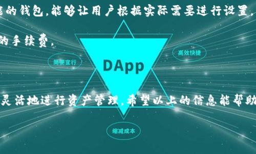 在讨论 Tokenim 转账的收费之前，我们首先要了解 Tokenim 是什么。Tokenim 是一种加密货币或者数字资产，它们可以在区块链网络上进行转账和交易。在这个过程中，手续费通常是一个用户关注的重要问题。

### Tokenim 转账手续费详细解读

在进行 Tokenim 转账时，手续费主要受以下几个因素的影响：

1. **网络拥堵程度**：在网络负载较高的情况下，手续费可能会随之增加。这是因为矿工或验证节点会优先处理付费更高的交易，以确保网络的顺畅运行。

2. **转账金额**：某些交易所或钱包可能会根据转账金额收费。通常小额转账可能会面临相对较高的手续费比例。

3. **钱包服务商**：不同的钱包和交易平台可能会对 Tokenim 的转账设定不同的费用结构。有些平台会提供更低的手续费以吸引用户，而有些则可能会设置较高的收费来提升盈利。

4. **转账方式**：不同的转账方式（如快转、普通转账）也会对应不同的费用。快转通常手续费较高，但到账速度更快。

### Tokenim 转账如何计算手续费

通常情况下，你可以在进行转账操作前看到预计的手续费计算。有些平台会在你确认转账之前提供费用的详细信息和说明。

#### 示例计算

以某个平台为例，假设当前网络的平均手续费为 0.01 Tokenim，如果你要转账 2 Tokenim，这部分手续费相对较低；但如果网络拥堵，手续费可能会上升到 0.05 Tokenim。

### 如何降低 Tokenim 转账手续费

1. **选择正确的时间转账**：在网络流量较低的时候进行转账，通常可以享受到更低的手续费。

2. **使用高效的钱包或平台**：选择那些提供低手续费的交易平台，或是具有自定义手续费功能的钱包，能够让用户根据实际需要进行设置。

3. **合并小额转账**：如果你有多个小额转账，可尝试合并成一个大型转账，这可能会降低整体的手续费。

### 小结

Tokenim 的转账手续费是用户在进行交易时必须重视的方面，了解其收费结构能够帮助我们更灵活地进行资产管理。希望以上的信息能帮助你更好地理解 Tokenim 转账的收费情况，以及在实际操作中采取合适的策略降低手续费支出。

如果你有更具体的 Tokenim 转账需求或者其他加密货币相关的问题，欢迎随时询问。
