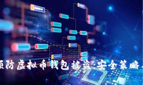 如何有效预防虚拟币钱包被盗：安全策略与最佳实践