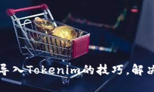 快速掌握批量导入Tokenim的技巧，解决你的导入难题