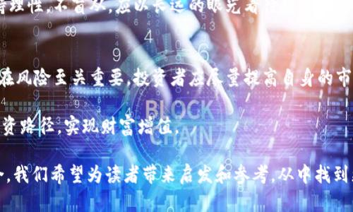 虚拟币市场风云：2023年十大虚拟币行情最新价格大揭秘

虚拟币, 数字货币, 行情价格, 投资趋势/guanjianci

### 内容大纲

1. 引言
   - 介绍虚拟币的概念及其在现代经济中的地位。
   - 概述当前虚拟币市场的热度及关注原因。

2. 十大虚拟币的最新价格概览
   - 列出十大虚拟币及其最新市值、价格波动。
   - 在不同平台上的价格差异分析。

3. 虚拟币市场的投资机会与风险
   - 投资虚拟币的潜在收益和风险分析。
   - 过往行情的回顾，说明市场的波动性。

4. 如何选择合适的虚拟币进行投资
   - 投资者应关注的关键指标和策略。
   - 新手投资者的指导，避免常见的误区。

5. 虚拟币的未来趋势
   - 专家对数字货币未来发展的预测。
   - 技术进步对虚拟币市场的潜在影响。

6. 总结与建议
   - 重申投资虚拟币的注意事项与市场前景。
   - 提出个人理财与投资的建议。

### 内容主体

引言
近年来，虚拟币（或称数字货币）迅速崛起，成为投资市场中一道亮丽的风景线。全球范围内，数以万计的投资者争相涌入这一新兴领域，它不仅改变了传统金融的格局，也引发了社会各界的广泛关注。本文将围绕2023年十大虚拟币的最新行情价格，分析虚拟币市场的投资机会与风险，为你提供有价值的参考。

十大虚拟币的最新价格概览
据最新数据，目前市场上热门的十大虚拟币包括比特币、以太坊、Ripple、Litecoin、Cardano、Polkadot、Chainlink、Dogecoin、Solana和Stellar。每种币种的价格波动反映出市场的复杂性与活力。

例如，比特币（BTC）作为市场的领头羊，目前价格已突破5万美元，吸引了众多投资者的关注。而以太坊（ETH）紧随其后，价格保持在3000美元附近。相对而言，Ripple（XRP）和Litecoin（LTC）虽市值较小，但依然受到追捧，价格波动幅度大，为短线交易者提供了良好的机会。

通过各大交易平台的比较，我们发现，不同平台之间的价格差异也较为明显。这些差异主要受到市场供需及交易量的影响，投资者在选择交易平台时应注意这些因素，才能更好地把握投资时机。

虚拟币市场的投资机会与风险
虚拟币市场的魅力在于其高风险高收益的特性。尽管过去几年的历史数据表明，许多投资者通过投资虚拟币实现了财富增值，但市场的波动性也让不少投资者遭遇重大损失。

从历史行情来看，虚拟币的价格经常出现剧烈波动。这种波动性不仅源于市场情绪的变化，还受到政策、技术、国际形势等多种外部因素的影响。例如，某些国家出台限制政策时，相关币种的价格往往会急剧下跌。反之，当市场前景看好时，虚拟币价格会迅速攀升。

因此，投资者在进行虚拟币投资时，不仅要关注收益，更要时刻警惕潜在的风险，采用合理的风险管理策略，如分散投资、设置止损点等，以保护自己的资本。

如何选择合适的虚拟币进行投资
选择合适的虚拟币进行投资，关键在于对市场的深刻理解与敏锐判断。投资者应注意以下几个关键指标：

ul
  li市值：市值较大的虚拟币一般来说相对安全，市场成熟度高，流动性好。/li
  li技术背景：研究币种背后的技术架构与团队背景，如以太坊因其智能合约平台而备受青睐。/li
  li社区支持：强大的社区支持能够推动币种发展，增加其价值。/li
/ul

另外，新手投资者在进入市场时，还需特别注意避免常见的投资误区。比如，不要盲目追涨杀跌，建议通过模拟交易平台进行练习，掌握基本的技术分析和市场情绪判断，自我培训是非常重要的一环。

虚拟币的未来趋势
展望未来，虚拟币市场必将继续发展壮大。许多专家预测，随着区块链技术的不断进步，数字货币的应用场景将会更加广泛。例如，NFT（非同质化代币）的崛起，让更多的艺术家和创作者参与到虚拟币生态中，开拓了新的盈利模式。同时，国家央行数字货币（CBDC）的推出可能会引领加密货币进入一个新的时代。

尽管市场前景令人期待，但技术不成熟、政策不明朗等因素仍可能成为未来发展的绊脚石。因此，投资者在参与虚拟币市场时，应保持理性，不盲从，应以长远的眼光看待投资，适时调整自己的投资策略。

总结与建议
综合来看，投资虚拟币是一把双刃剑，既有巨大的收益潜力，也伴随着极高的风险。在这个风云变幻的市场中，把握投资机会，规避潜在风险至关重要。投资者应尽量提高自身的市场敏锐度，通过不断学习来完善自己的投资策略。

在未来的虚拟币投资中，建议投资者以稳健的态度应对市场变化，始终关注行业动态。在此，祝愿每位投资者都能找到适合自己的投资路径，实现财富增值。

这个内容大纲所呈现的结构与深度，希望能对您提供一个清晰的虚拟币行情与投资策略的视角。通过丰富多彩的段落与信息的整合，我们希望为读者带来启发和参考，从中找到更多的价值与洞见。