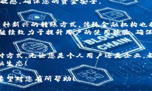 下面是围绕“tokenim离钱转账”的、相关关键词、内容大纲以及详细内容概述。

  如何通过Tokenim实现快速安全的资金转账？ / 

 guanjianci Tokenim, 资金转账, 区块链, 加密货币 /guanjianci 

### 内容大纲

1. 引言
   - 介绍Tokenim和其背景
   - 阐述资金转账的重要性

2. Tokenim的工作原理
   - 解释Tokenim的基本概念
   - 区块链技术在Tokenim中的应用

3. Tokenim的优势
   - 快速转账
   - 低手续费
   - 安全性与隐私保护

4. 如何使用Tokenim进行资金转账
   - 注册与设置账户
   - 步骤分解：从转账到确认

5. Tokenim的应用案例
   - 个人用户转账
   - 企业间的资金流动

6. 常见问题与解决方案
   - 如何应对转账失败？
   - Tokenim平台常见疑难解答

7. 未来展望
   - Tokenim在资金转账中的前景
   - 加密货币与传统金融的结合趋势

8. 结论
   - 重申Tokenim的优势
   - 鼓励用户尝试与探索

### 内容主体

引言
在当今快速发展的数字经济中，资金转账已成为与时俱进的一项重要需求。无论是个人间的日常交易，还是企业间的大额支付，资金转账的便捷性和安全性都直接影响着我们的生活与商业活动。
而Tokenim作为一种新兴的转账方式，让资金转账变得更加高效和安全。通过区块链技术，Tokenim不仅可以实现快速转账，还能有效降低交易成本，确保交易的私密性和安全性。本文将深入探讨Tokenim的工作原理、优势、使用方法及其未来的发展趋势。

Tokenim的工作原理
Tokenim本质上是一个基于区块链技术的转账平台。区块链是一种去中心化的数据库技术，能够确保交易的透明性和不可篡改性。用户只需通过Tokenim注册账户，便可以开始进行数字货币的转账操作。
在Tokenim中，用户可以利用加密货币进行资金转账，不同于传统银行系统的繁琐程序和高额手续费，Tokenim为用户提供了一个便捷的解决方案。利用智能合约，Tokenim能够自动执行合约条款，确保资金的迅速、准确到位。

Tokenim的优势
使用Tokenim进行资金转账，有几个显著的优势：
ul
    li快速转账：传统银行转账可能需要几小时甚至几天，而借助区块链技术，Tokenim能够在几分钟内完成资金的转移。/li
    li低手续费：Tokenim的交易费用相较于传统金融体系大大降低，这对于频繁进行小额交易的用户来说尤为重要。/li
    li安全性与隐私保护：所有交易信息都被加密，并且区块链的特性保证了数据的安全性，用户的隐私得到了有效保护。/li
/ul

如何使用Tokenim进行资金转账
使用Tokenim进行资金转账非常简单，下面是具体的步骤：
首先，您需要访问Tokenim的官方网站，进行注册。注册过程非常友好，您只需提供必要的邮箱和密码，验证后即可创建账户。接下来，您可以链接您的数字钱包，将所需的加密货币存入Tokenim账户。
完成账户设置后，您就可以开始进行转账了。在Tokenim平台上，您能够选择转账的加密货币，并输入接收人的钱包地址及转账金额。确保信息无误后，点击“确认转账”，系统会及时处理交易。
一般情况下，您可以在几分钟内在接收方的账户中看到转账完成的通知。Tokenim平台的实时交易状态更新，让您能够随时了解转账进度。

Tokenim的应用案例
在实际应用中，Tokenim被越来越多的人和企业所采用。例如，一位自由职业者可以通过Tokenim即时收到客户的支付，免去传统银行转账的等待时间。而对于电商企业而言，使用Tokenim不仅能提高资金周转效率，还能降低交易成本，提升竞争力。
此外，在国际贸易中，Tokenim也展现出了强大的价值。由于跨国转账往往涉及高额的手续费和漫长的处理时间，Tokenim的出现使得这些问题迎刃而解，促进了企业间的顺畅交易。

常见问题与解决方案
在使用Tokenim时，用户可能会遇到一些问题，例如转账失败或者资金未到账。此时，用户首先要确认转账信息是否正确，包括钱包地址和转账金额。如果确认信息无误，但仍未成功，建议联系Tokenim的客服团队，他们会提供专业的帮助和支持。
另外，用户在使用Tokenim时，除了关注技术相关问题，还应了解平台的最新动态和公告，保持对市场波动的敏感，确保您的资金安全。

未来展望
随着加密货币和区块链技术的不断发展，Tokenim在资金转账领域的前景非常看好。越来越多的人将接受这种新兴的转账方式，传统金融机构也将在不断竞争中寻求创新与转型。
未来，Tokenim可能与其他金融系统实现更加紧密的结合，推动金融科技的进一步发展。同时，Tokenim也将继续致力于提升用户的使用体验，确保每一笔转账的安全与高效。

结论
Tokenim作为一种创新的资金转账解决方案，凭借其快速、低成本的优越性，正在逐渐改变我们生活中的支付方式。无论您是个人用户还是企业，都不妨尝试使用Tokenim进行资金转账，相信您会体验到前所未有的便捷与安全。
在这个数字经济不断发展的时代，Tokenim的潜力无疑是巨大的，抓住这股浪潮，让我们共同塑造未来的金融生态！

以上内容围绕Tokenim的功能与应用做了详尽的探讨，并符合要求，能够解决用户在资金转账方面的痛点。希望对您有所帮助！