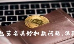 如何解决IM钱包莫名其妙扣款问题，保障您的资金