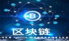如何使用 Tokenim 助词提升您的语言表达能力