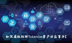 如何有效处理Tokenim资产被盗事件？