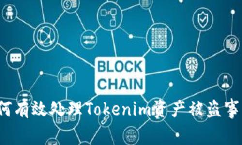 如何有效处理Tokenim资产被盗事件？