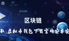 轻松获取：虚拟币钱包下载官网安卓安装指南