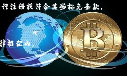 关于 Tokenim 合法性的问题，首先需要明确 Tokenim 指的是什么。Tokenim 可能是指一种特定的加密货币、区块链项目或代币。如果是这样，Tokenim 的合法性取决于多个因素，包括它的发布地区、运营模式、是否符合当地的法律法规等。

在大多数国家和地区，加密货币和相关项目的法律政策仍在不断发展之中。以下是一些需要考虑的主要因素：

1. **法律框架**：不同国家对加密货币的法律框架和监管态度有所不同。有些国家完全合法，而其他一些地方则对加密货币持限制态度，甚至禁止。

2. **反洗钱法**：很多国家对加密货币的交易和使用实施了反洗钱(AML)和知道你的客户(KYC)的规定，Tokenim 必须遵循这些规则才能被视为合法。

3. **证券法规**：如果 Tokenim 被视为证券，那么它必须遵循相关的证券法规。这通常意味着需要进行注册或符合某些豁免条款。

4. **消费者保护**：国家可能会有特定的消费者保护法律，涉及投资者教育、透明度和市场行为等。

建议在投资或使用 Tokenim 之前，咨询法律专家，了解相关国家的具体法律法规，确保你的活动在法律框架内。

如果你有关于此问题的具体背景或前提，欢迎进一步提供信息，这样我可以更准确地为你解答。
