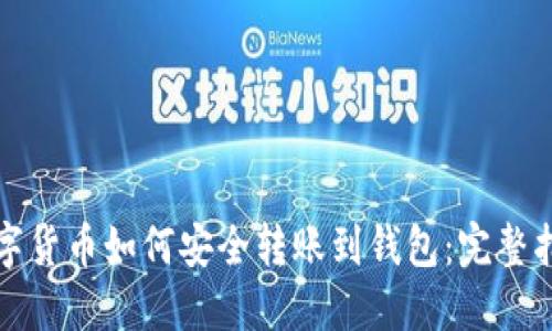 数字货币如何安全转账到钱包：完整指南