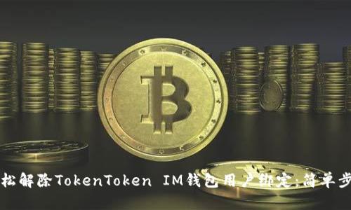 如何轻松解除TokenToken IM钱包用户绑定：简单步骤指南