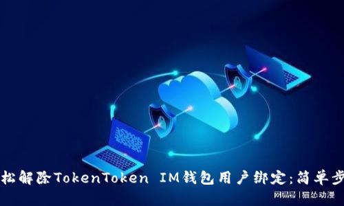 如何轻松解除TokenToken IM钱包用户绑定：简单步骤指南