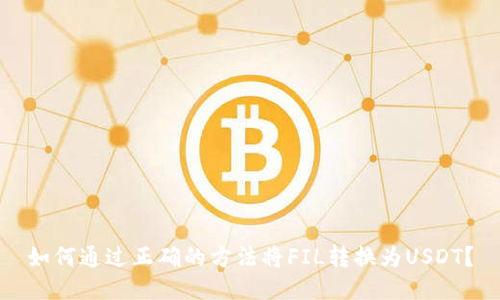 如何通过正确的方法将FIL转换为USDT？