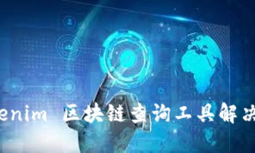 如何轻松使用 Tokenim 区块链查询工具解决数字资产管理难题