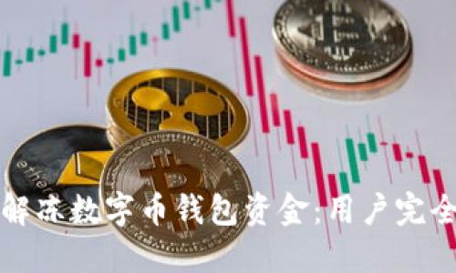 如何解冻数字币钱包资金：用户完全指南