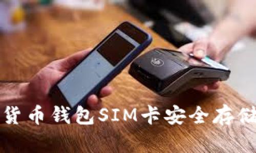 如何通过数字货币钱包SIM卡安全存储您的加密资产