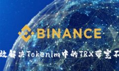 如何有效解决Tokenim中的TRX带宽不足问题