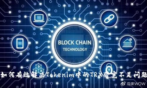 如何有效解决Tokenim中的TRX带宽不足问题
