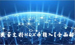 Tokenim钱包是否支持MDX币转入？全面解析与用户指