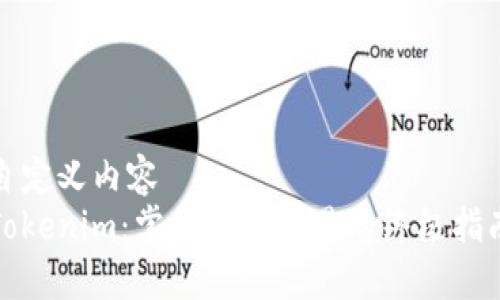自定义内容
Tokenim：掌握金钱交易的终极指南
