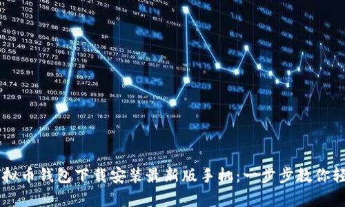 jiaoti虚拟币钱包下载安装最新版手机：一步步教你轻松拥有！