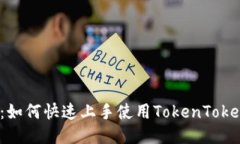 新手必看：如何快速上手使用TokenTokenIM钱包？