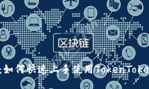 新手必看：如何快速上手使用TokenTokenIM钱包？